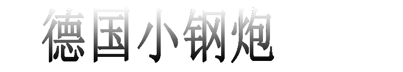 德国小钢炮官网